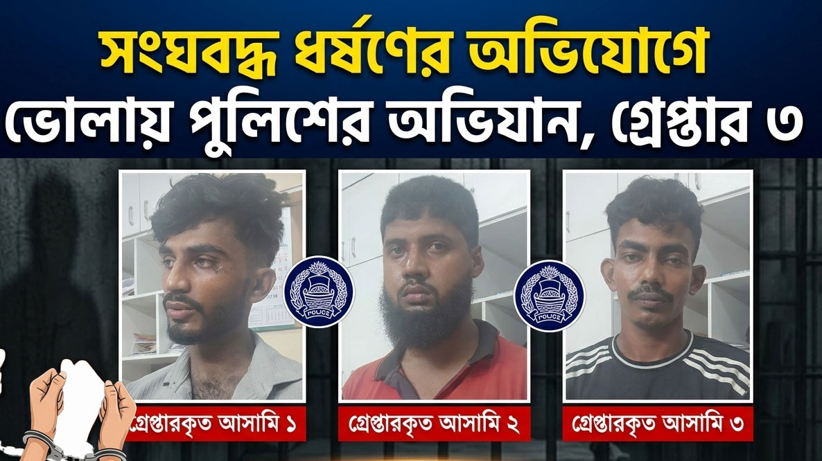 তরুণীকে নির্জন স্থানে নিয়ে সংঘবদ্ধ ধর্ষণের অভিযোগ, আটক ৩