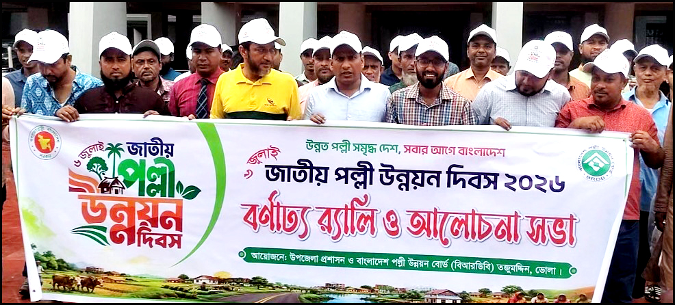 তজুমদ্দিনে জাতীয় পল্লী উন্নয়ন দিবস পালিত