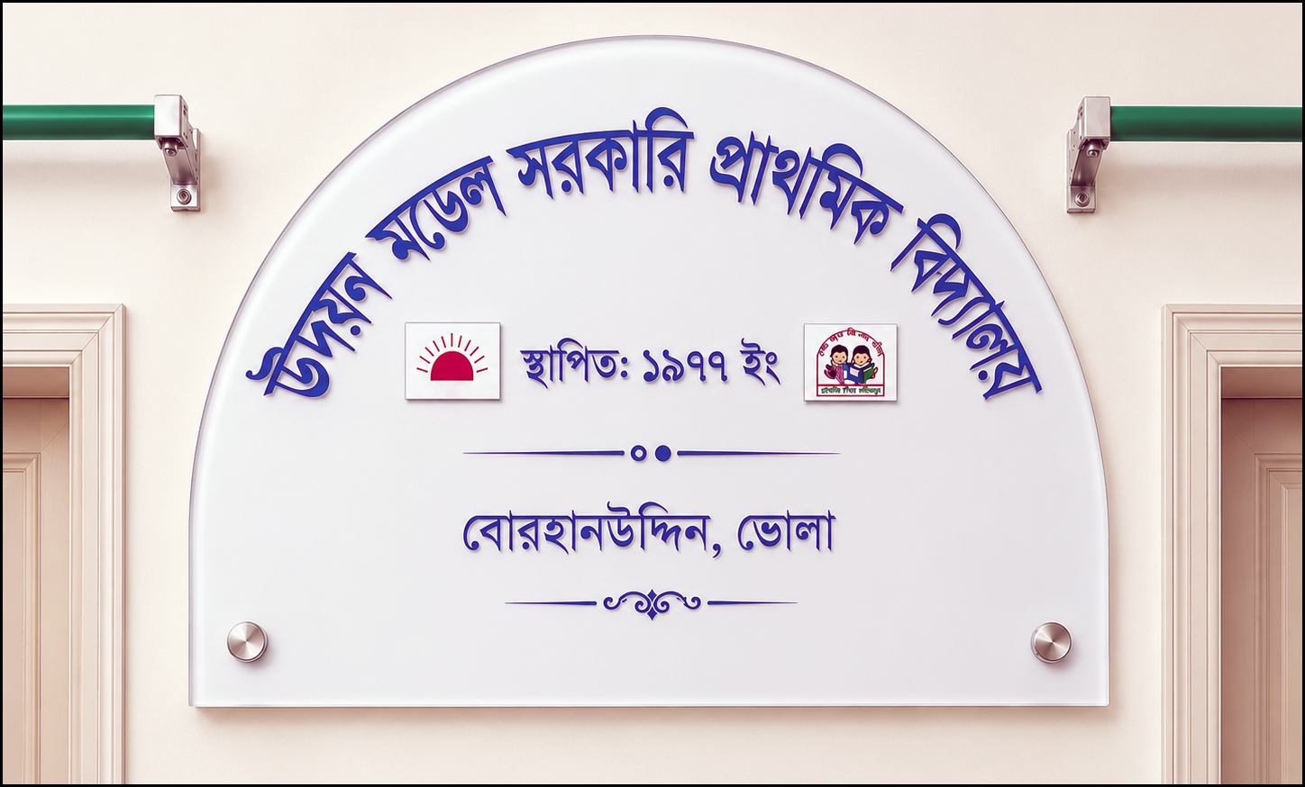 বোরহানউদ্দিনে প্রাথমিক বৃত্তিতে উদয়ন মডেল সরকারি প্রাথমিক বিদ্যালয়ের সাফল্য