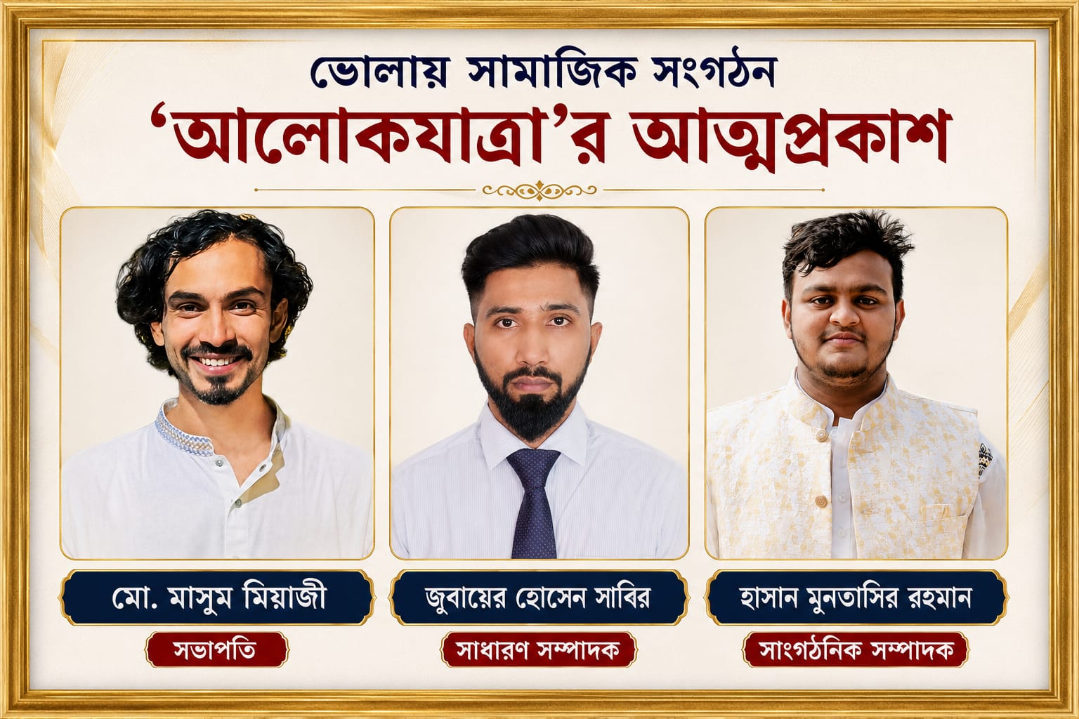 ভোলায় সামাজিক সংগঠন ‘আলোকযাত্রা’র আত্মপ্রকাশ