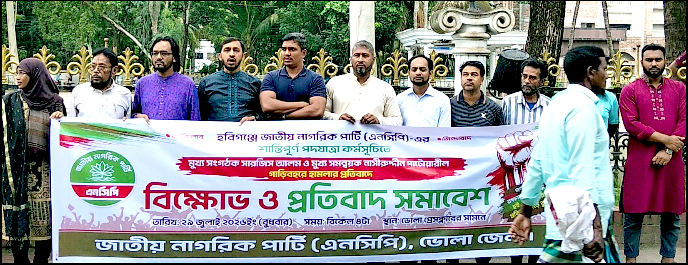 হবিগঞ্জের ঘটনায় ভোলায় এনসিপির বিক্ষোভ সমাবেশ