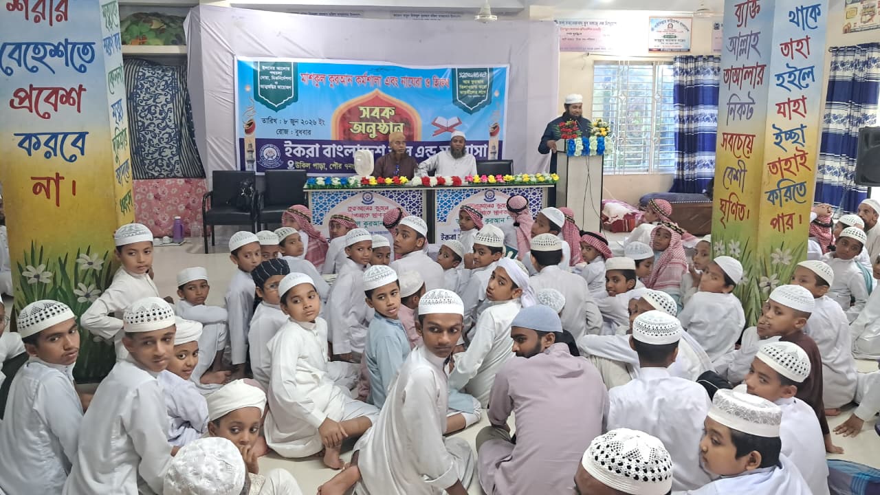 ভোলায় ইকরা বাংলাদেশ স্কুল অ্যান্ড মাদরাসায় মাসকুল কুরআন কর্মশালা ও সবক প্রদান অনুষ্ঠিত