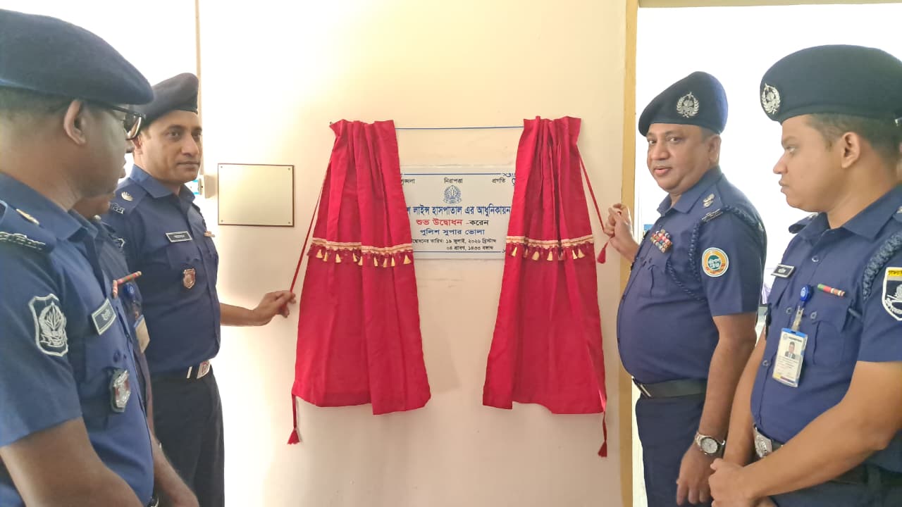 ভোলায় আধুনিকায়নকৃত ১০ শয্যার পুলিশ লাইন্স হাসপাতালের শুভ উদ্বোধন