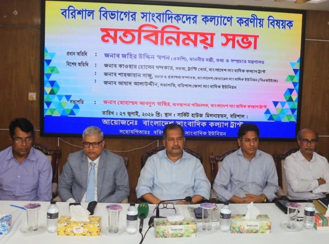 বরিশালে সাংবাদিকদের কল্যাণে মতবিনিময় সভা অনুষ্ঠিত