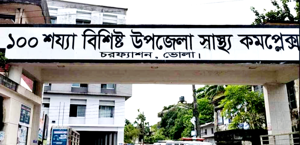 চরফ্যাশন হাসপাতালে স্ত্রীর মর-দেহ রেখে স্বামী উধাও