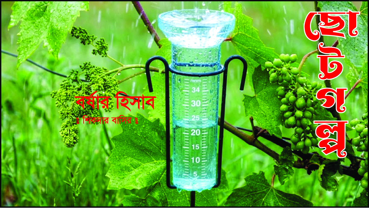 বর্ষার হিসাব