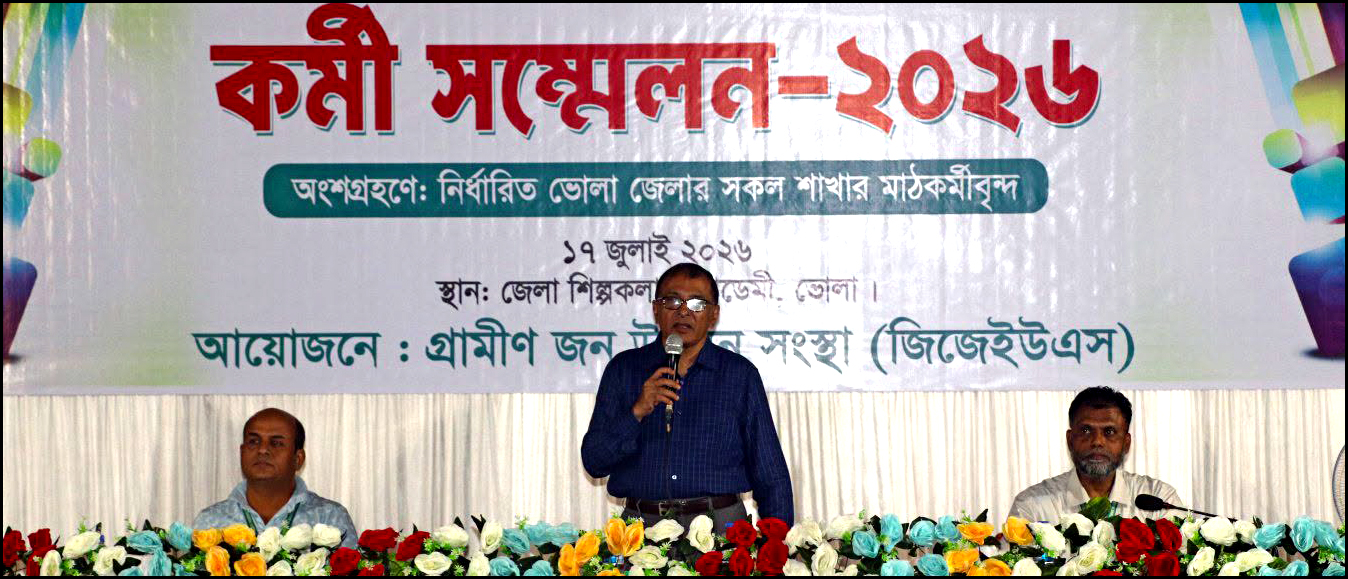 কর্মীদের নিষ্ঠাই জিজেইউএসের অগ্রযাত্রার মূল শক্তি : জাকির হোসেন মহিন