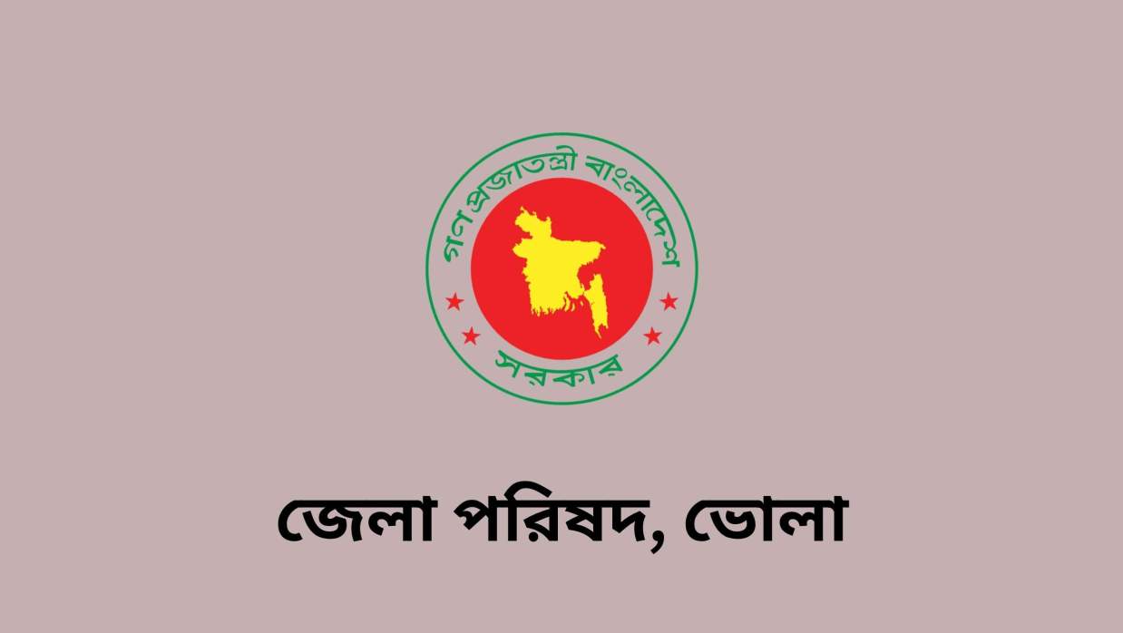ভোলা জেলা পরিষদে বিভিন্ন গ্রেডে চাকরি, আবেদন ১৫ সেপ্টেম্বর পর্যন্ত
