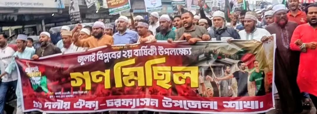 চরফ্যাশনে জুলাই গণঅভ্যুত্থানের ২য় বার্ষিকীতে ১১ দলীয় জোটের গণমিছিল ও সমাবেশ