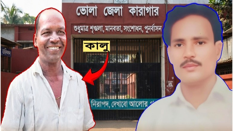 ২৭ বছর পর জেল থেকে বের হচ্ছেন ভোলার সেই কালু