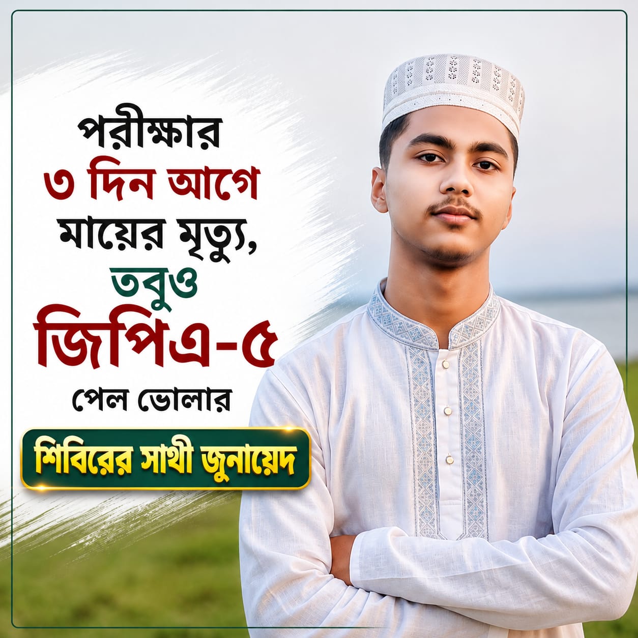 পরীক্ষার ৩ দিন আগে মায়ের মৃত্যু, তবুও জিপিএ-৫!