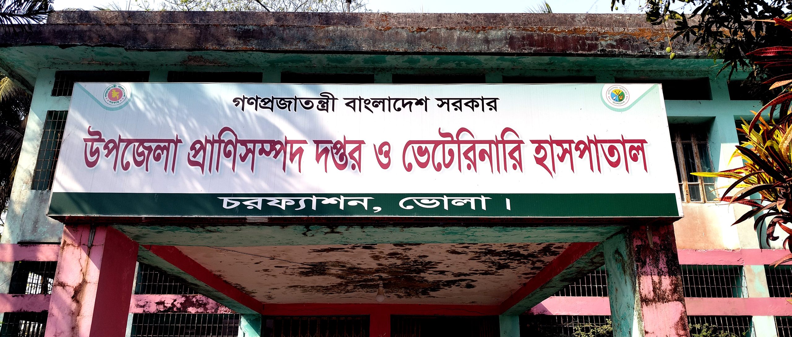 ছুটি শেষে কর্মস্থলে বিলম্বে যোগদানের অভিযোগ চরফ্যাশন উপসহকারী প্রাণি সম্পদ কর্মকর্তার বিরুদ্ধে