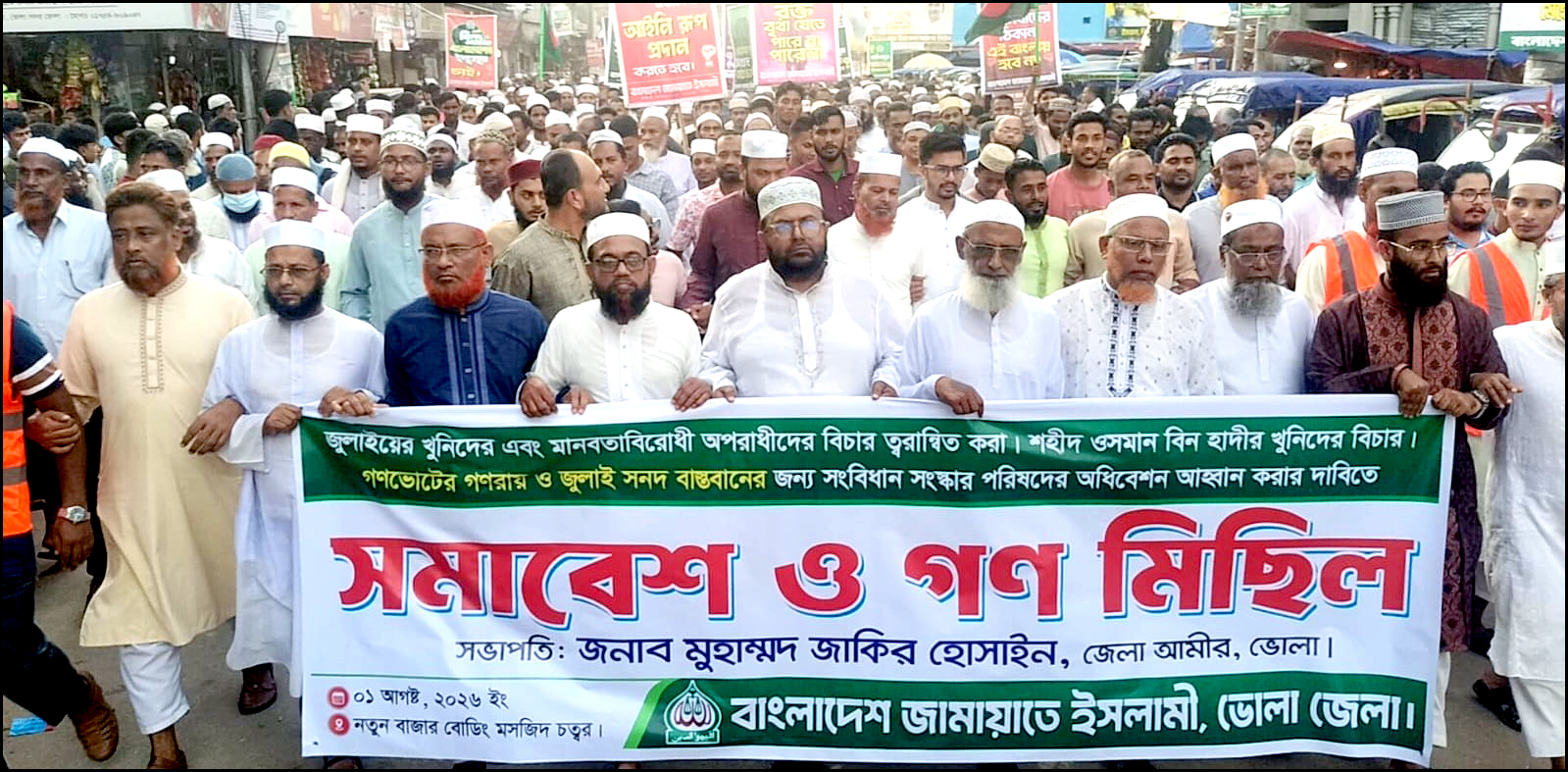 বিবিন্ন দাবিতে ভোলায় জামায়াতের গণমিছিল