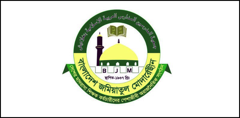 আখেরি চাহার সোম্বায় কিছু বেসরকারি বিশ্ববিদ্যালয়ে ছুটি না দেওয়ায় জমিয়াতুল মোদার্রেছীনের ক্ষোভ