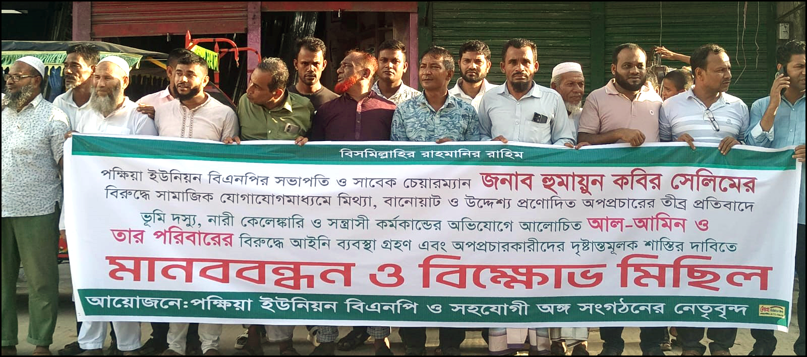 বোরহানউদ্দিনে বিএনপি নেতার বিরুদ্ধে অপপ্রচারের প্রতিবাদে মানববন্ধন ও বিক্ষোভ মিছিল