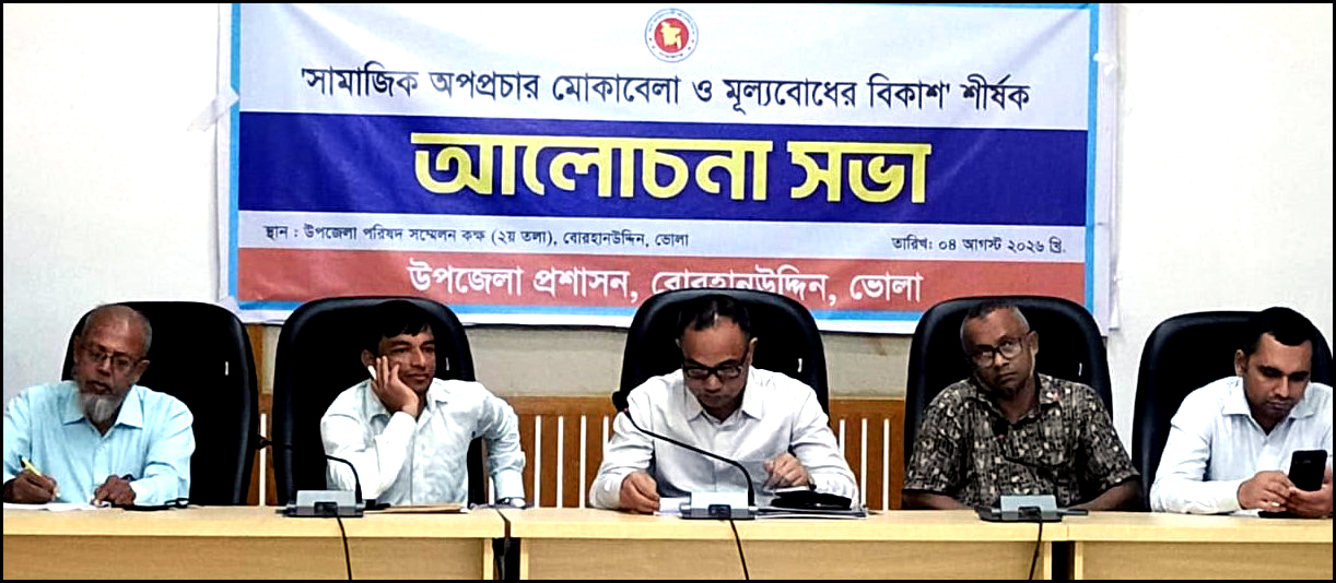 বোরহানউদ্দিনে ‘সামাজিক অপপ্রচার ও মূল্যবোধের বিকাশ’ শীর্ষক আলোচনা সভা অনুষ্ঠিত