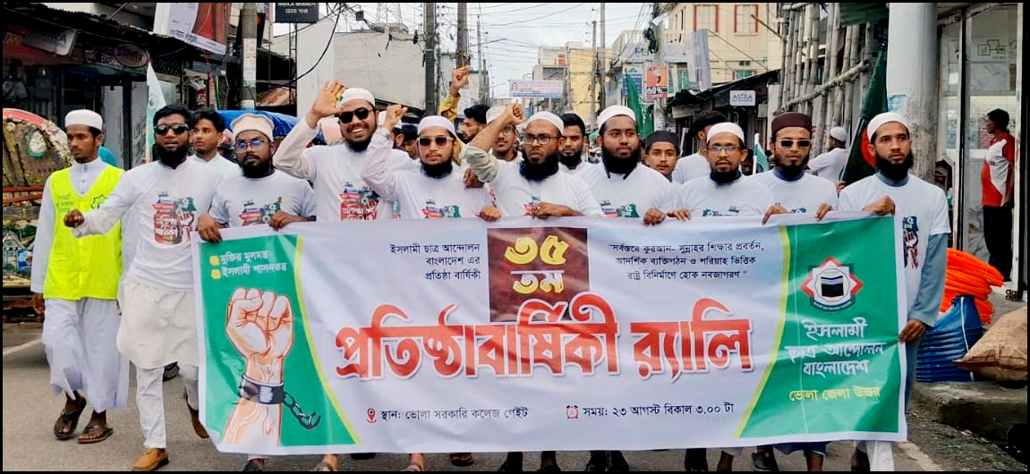 ভোলায় ইসলামী ছাত্র আন্দোলনের প্রতিষ্ঠাবার্ষিকী উপলক্ষ্যে র‌্যালি