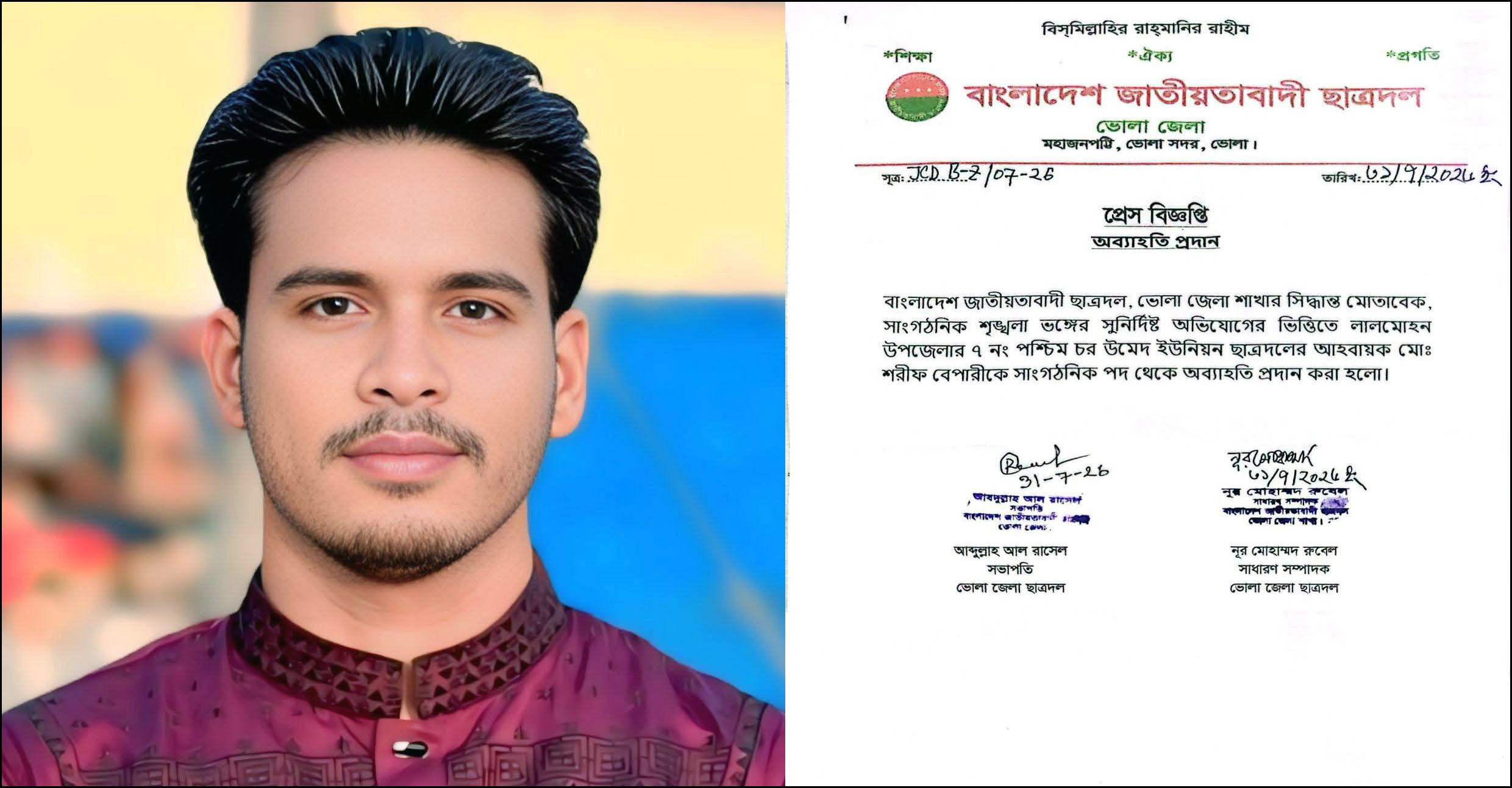 পরকীয়ার অভিযোগে লালমোহনে ইউনিয়ন ছাত্রদল নেতা শরীফ বেপারীকে অব্যাহতি