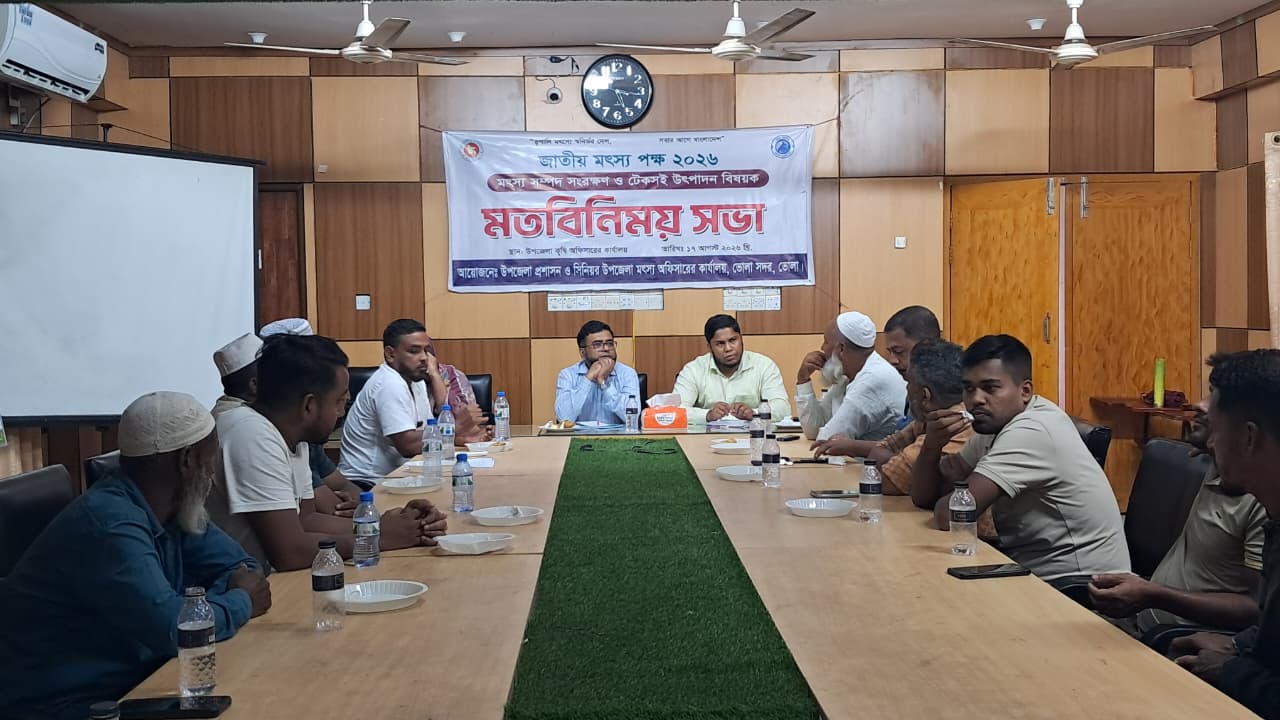 ভোলায় মৎস্য সম্পদ সংরক্ষণ ও টেকসই উৎপাদন বিষয়ক সভা অনুষ্ঠিত